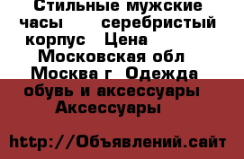 Стильные мужские часы amst серебристый корпус › Цена ­ 2 790 - Московская обл., Москва г. Одежда, обувь и аксессуары » Аксессуары   